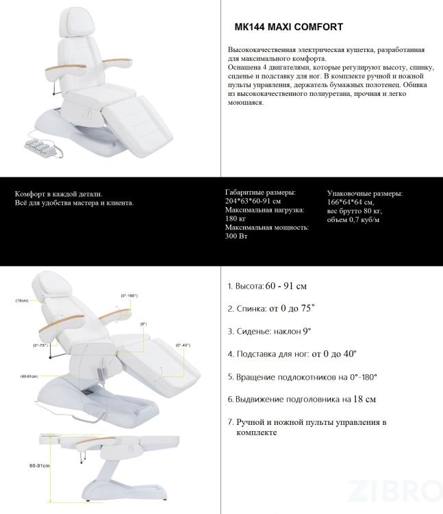 Косметологическое кресло MK144 Maxi Comfort Косметологическое кресло MK144 Maxi Comfort